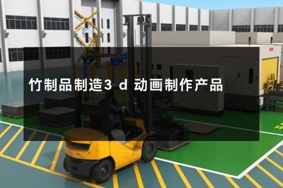 竹制品制造3d动画制作产品