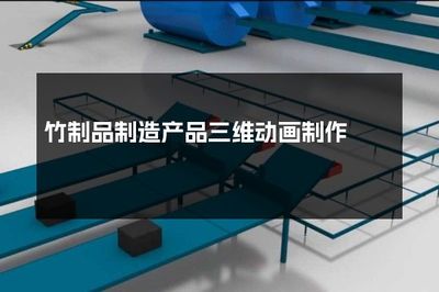 竹制品制造产品三维动画制作