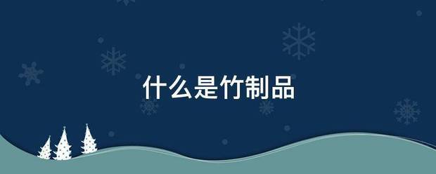 什么是竹制品