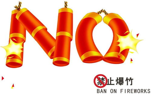 小年至,禁燃禁放,平安是福